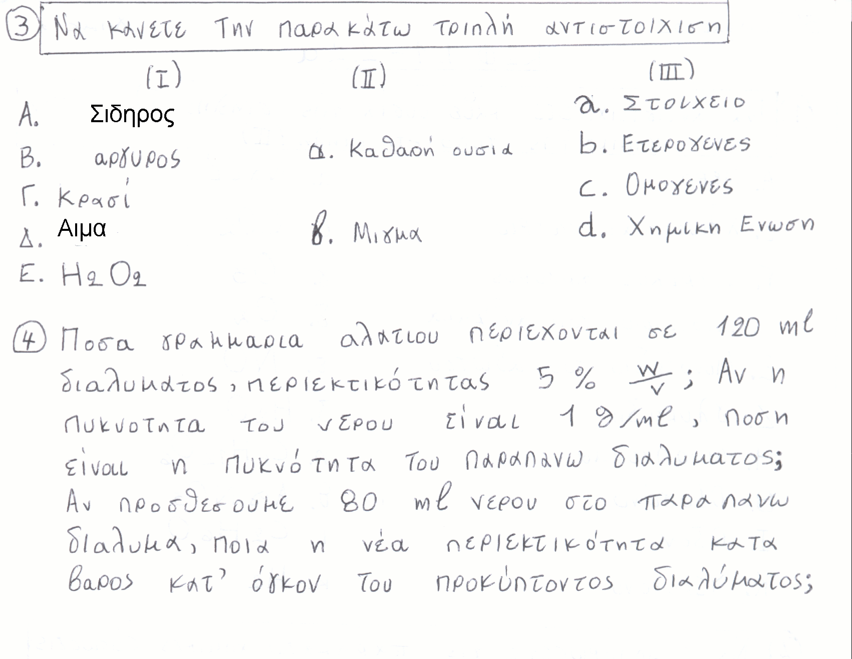 Β Γυμνασίου Χημεία Τελικό Διαγώνισμα 3 (σελ2) Βώσσος