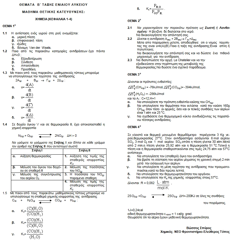 Β Λυκείου Χημεία Τελικό Διαγώνισμα 1 (u Βώσσος - Δημοσίευση 1999 'Ελεύθερος Τυπος'