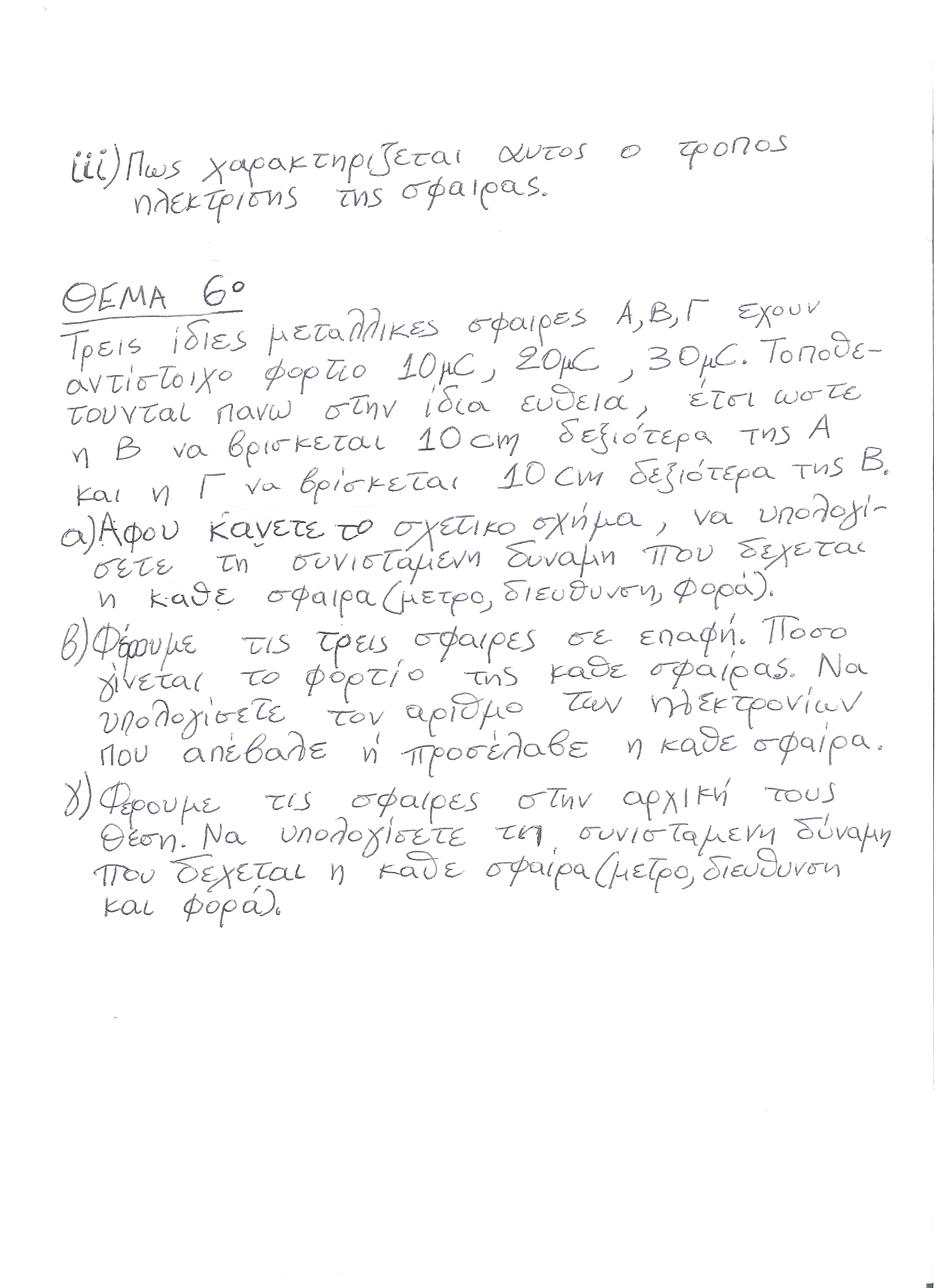 Γ_Γυμνασίου_Φυσική-ΚΕΦ1-Ηλεκτρικη_Δυναμη-Φορτιο-Διαγωνισμα-Βωσσος