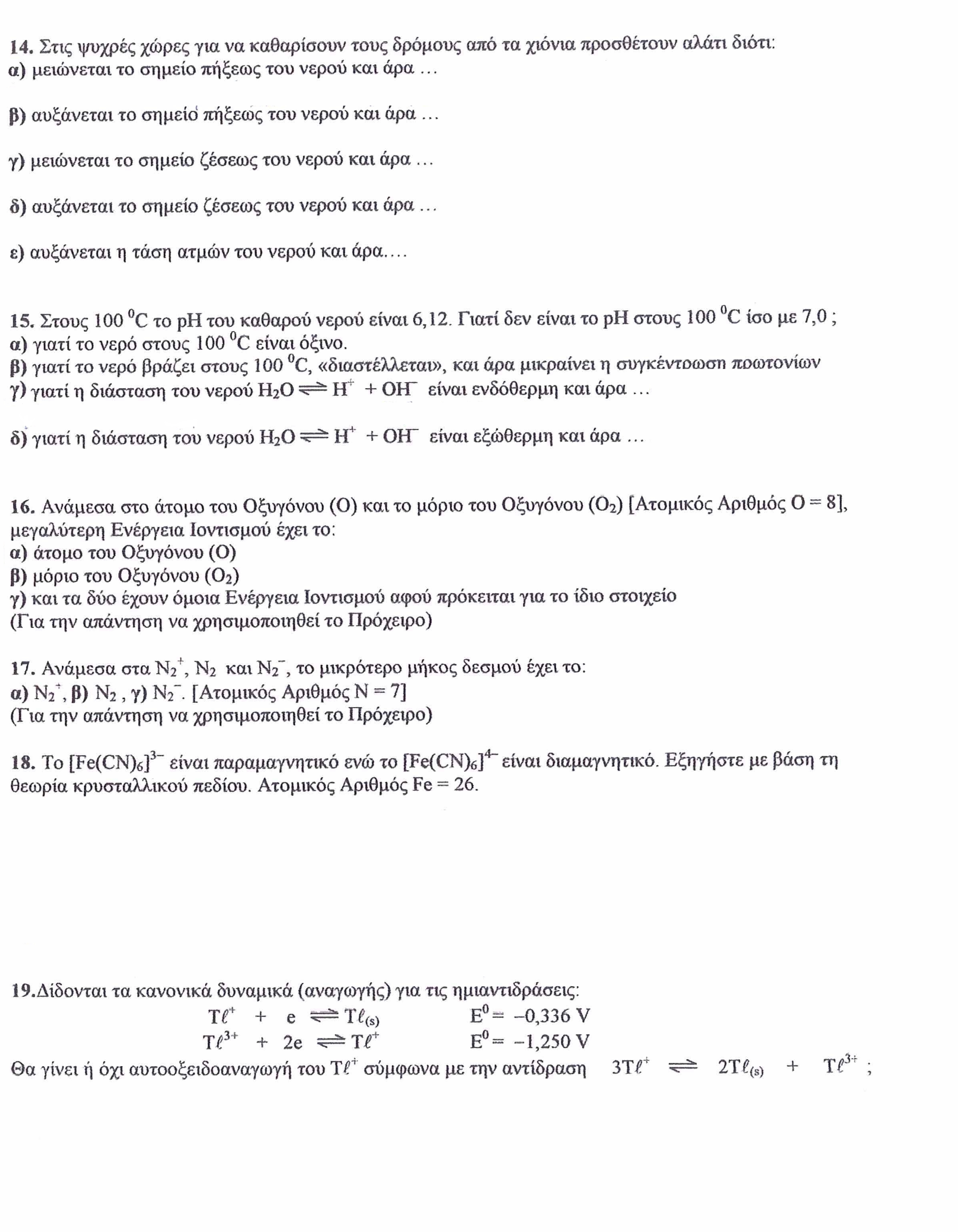 Θεματα Εξετασης Ανοργανης Χημειας-Βιολογικο(Αθηνα)-Ιαν2013-Αλυτα-Α.Πετρου