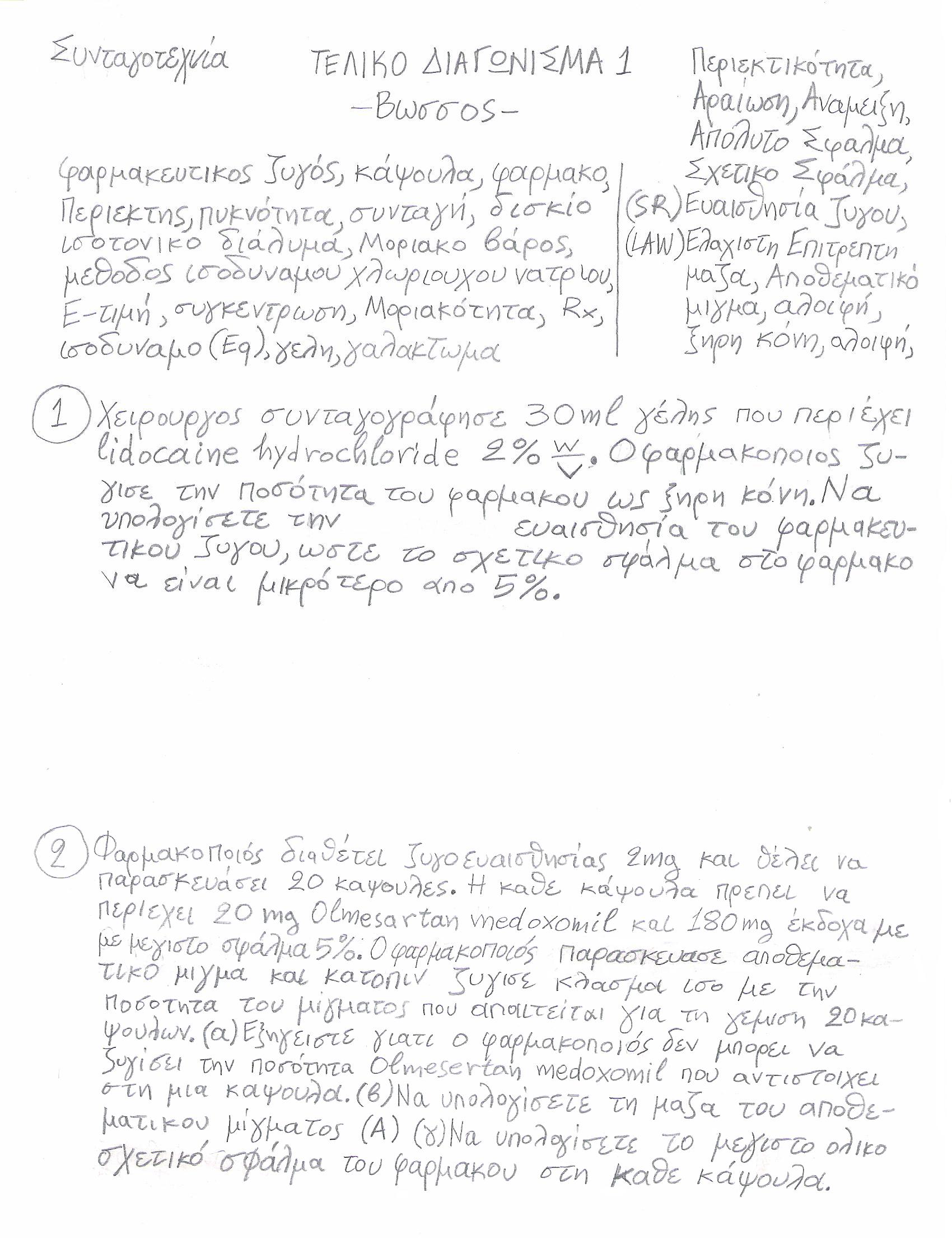 Τελικό_Διαγώνισμα1-Σφάλμα-Φάρμακο-SR-LAW-Ισοτονικό_διάλυμα-Μέθοδος_Ισοδυνάμου_NaCl-Βώσσος
